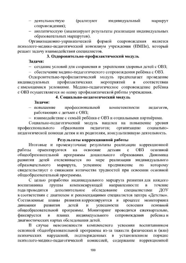 А. Наумов - Сопровождение ребенка дошкольного возраста с ограниченными возможностями здоровья в условиях интегрированного и инклюзивного образования. Учебник - Страница № 199