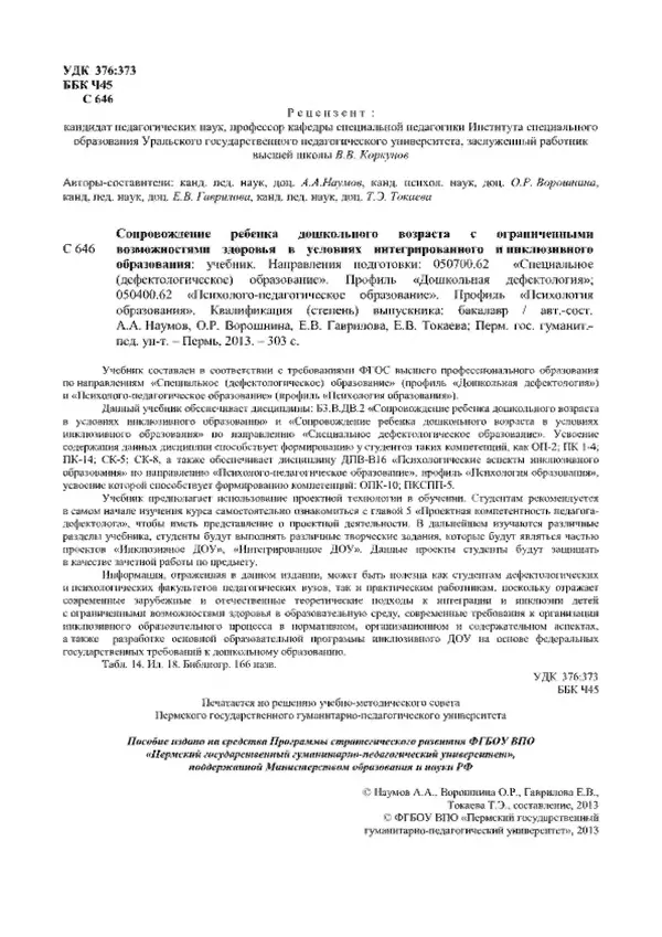 А. Наумов - Сопровождение ребенка дошкольного возраста с ограниченными возможностями здоровья в условиях интегрированного и инклюзивного образования. Учебник - Страница № 2