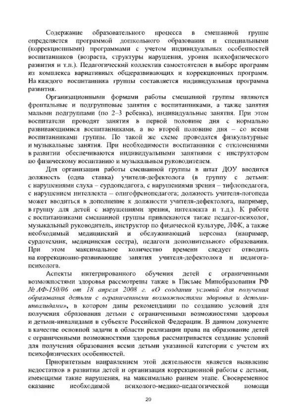 А. Наумов - Сопровождение ребенка дошкольного возраста с ограниченными возможностями здоровья в условиях интегрированного и инклюзивного образования. Учебник - Страница № 20