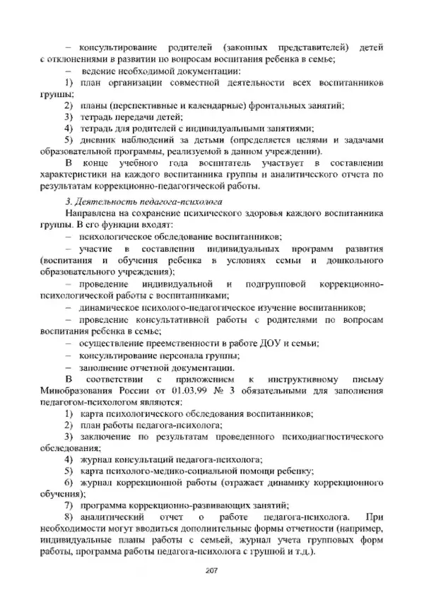 А. Наумов - Сопровождение ребенка дошкольного возраста с ограниченными возможностями здоровья в условиях интегрированного и инклюзивного образования. Учебник - Страница № 207