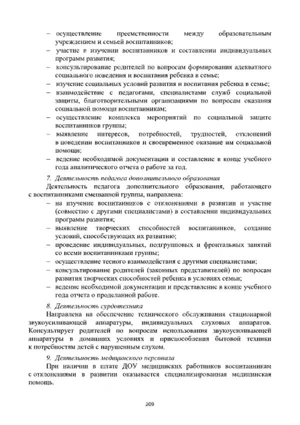 А. Наумов - Сопровождение ребенка дошкольного возраста с ограниченными возможностями здоровья в условиях интегрированного и инклюзивного образования. Учебник - Страница № 209