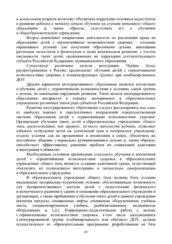 А. Наумов - Сопровождение ребенка дошкольного возраста с ограниченными возможностями здоровья в условиях интегрированного и инклюзивного образования. Учебник - Страница № 21