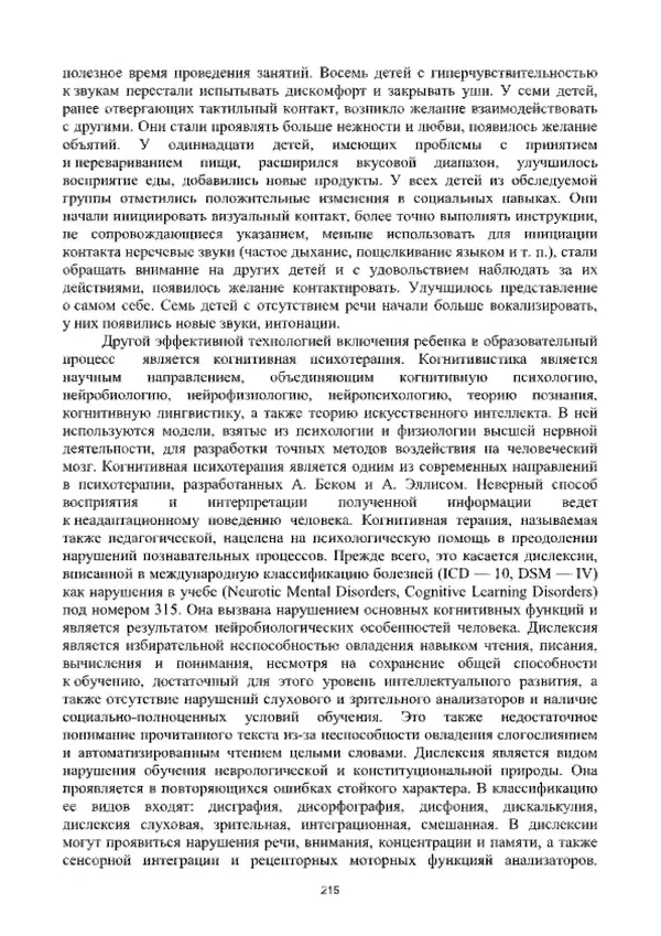 А. Наумов - Сопровождение ребенка дошкольного возраста с ограниченными возможностями здоровья в условиях интегрированного и инклюзивного образования. Учебник - Страница № 215