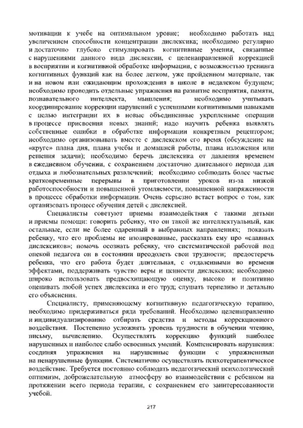 А. Наумов - Сопровождение ребенка дошкольного возраста с ограниченными возможностями здоровья в условиях интегрированного и инклюзивного образования. Учебник - Страница № 217