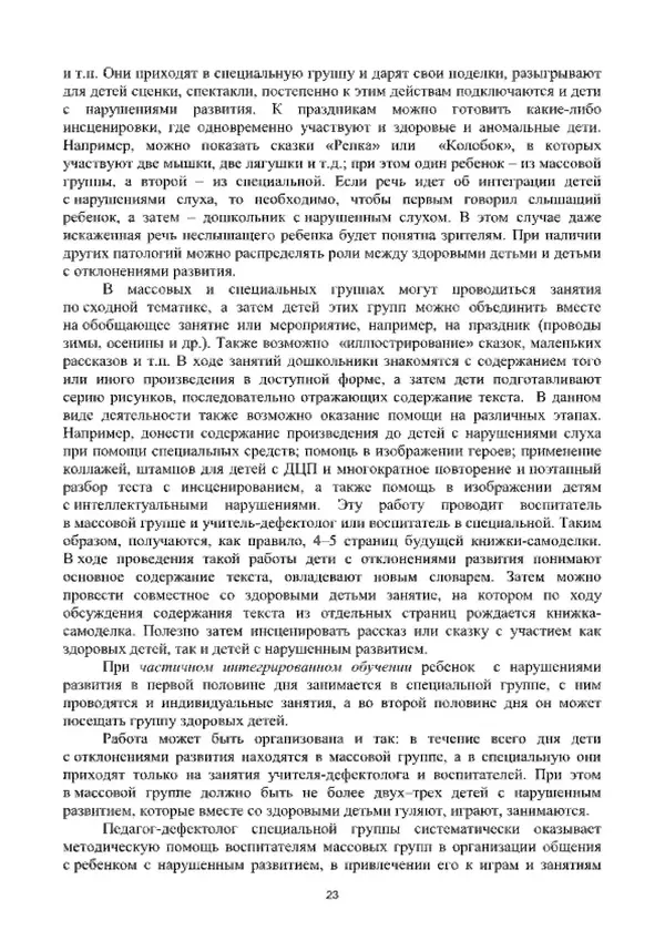 А. Наумов - Сопровождение ребенка дошкольного возраста с ограниченными возможностями здоровья в условиях интегрированного и инклюзивного образования. Учебник - Страница № 23