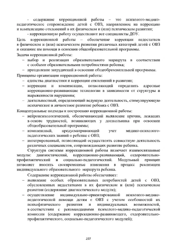 А. Наумов - Сопровождение ребенка дошкольного возраста с ограниченными возможностями здоровья в условиях интегрированного и инклюзивного образования. Учебник - Страница № 237