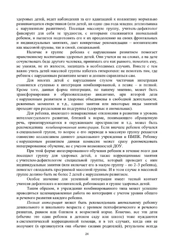 А. Наумов - Сопровождение ребенка дошкольного возраста с ограниченными возможностями здоровья в условиях интегрированного и инклюзивного образования. Учебник - Страница № 24
