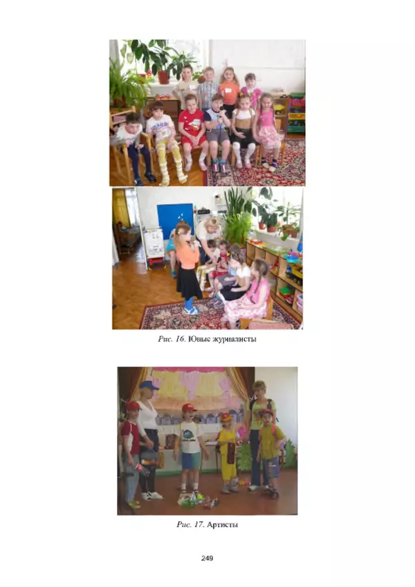 А. Наумов - Сопровождение ребенка дошкольного возраста с ограниченными возможностями здоровья в условиях интегрированного и инклюзивного образования. Учебник - Страница № 249