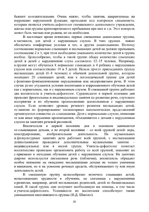 А. Наумов - Сопровождение ребенка дошкольного возраста с ограниченными возможностями здоровья в условиях интегрированного и инклюзивного образования. Учебник - Страница № 25