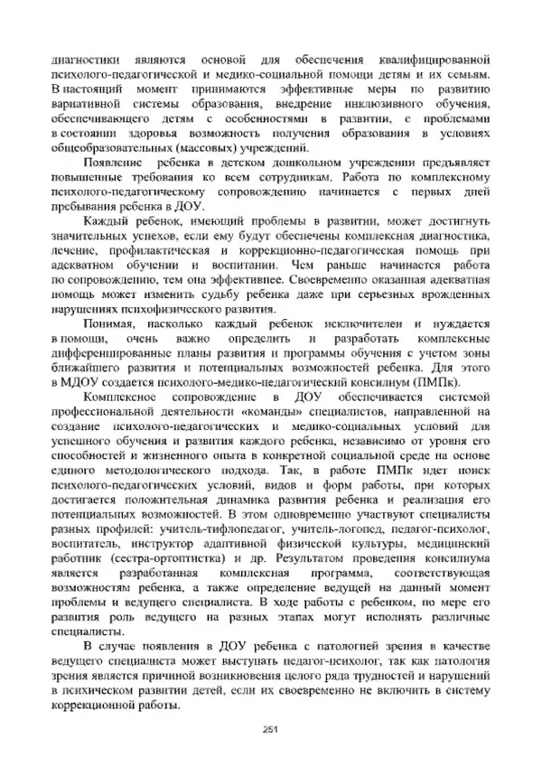 А. Наумов - Сопровождение ребенка дошкольного возраста с ограниченными возможностями здоровья в условиях интегрированного и инклюзивного образования. Учебник - Страница № 251