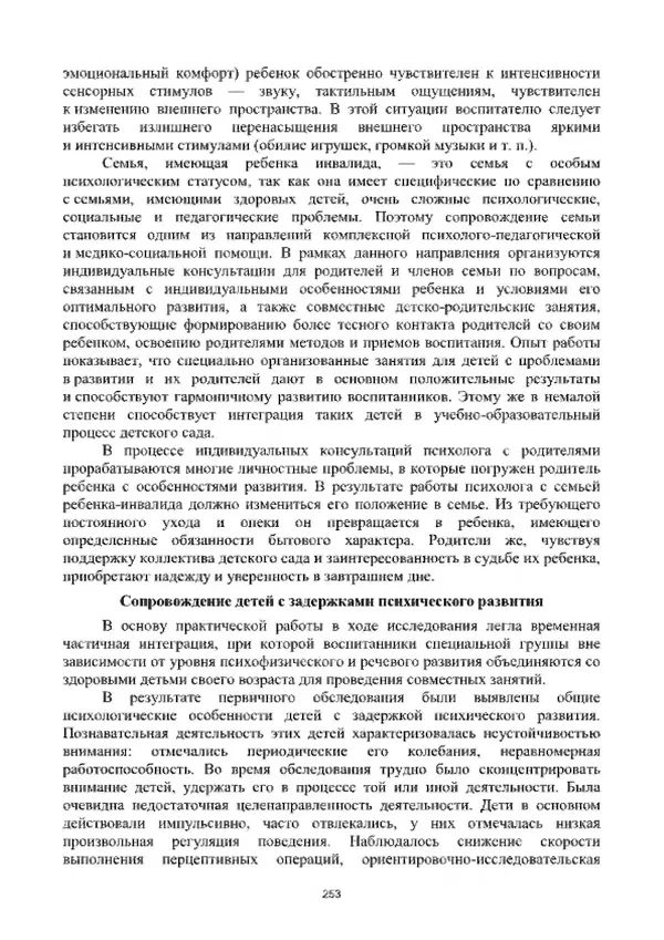 А. Наумов - Сопровождение ребенка дошкольного возраста с ограниченными возможностями здоровья в условиях интегрированного и инклюзивного образования. Учебник - Страница № 253