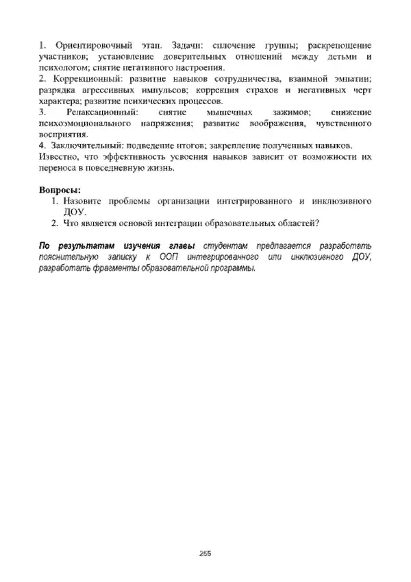 А. Наумов - Сопровождение ребенка дошкольного возраста с ограниченными возможностями здоровья в условиях интегрированного и инклюзивного образования. Учебник - Страница № 255