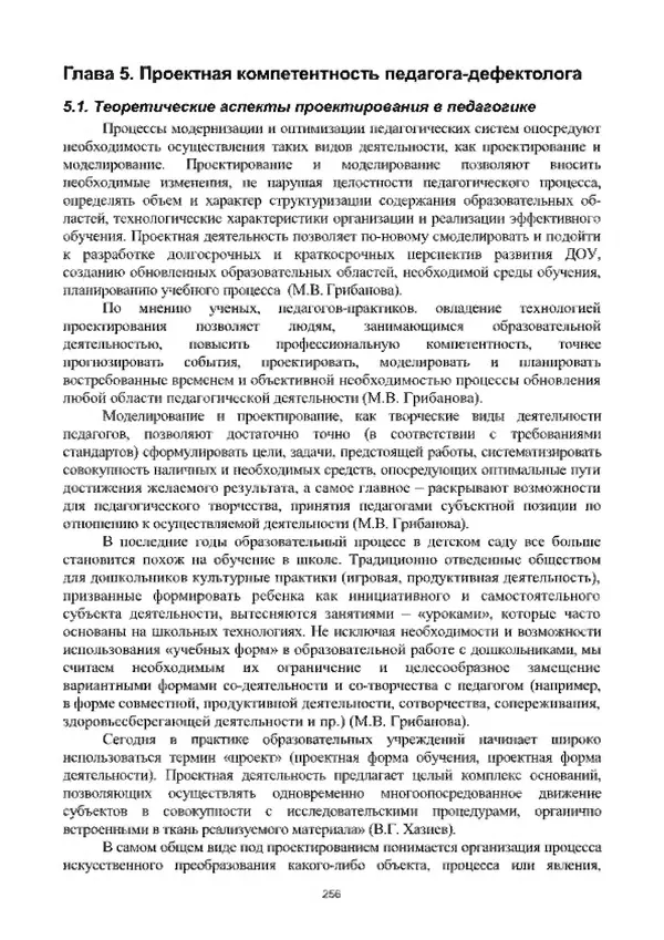 А. Наумов - Сопровождение ребенка дошкольного возраста с ограниченными возможностями здоровья в условиях интегрированного и инклюзивного образования. Учебник - Страница № 256