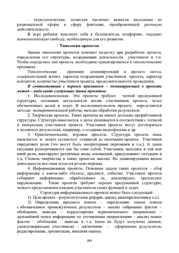 А. Наумов - Сопровождение ребенка дошкольного возраста с ограниченными возможностями здоровья в условиях интегрированного и инклюзивного образования. Учебник - Страница № 263