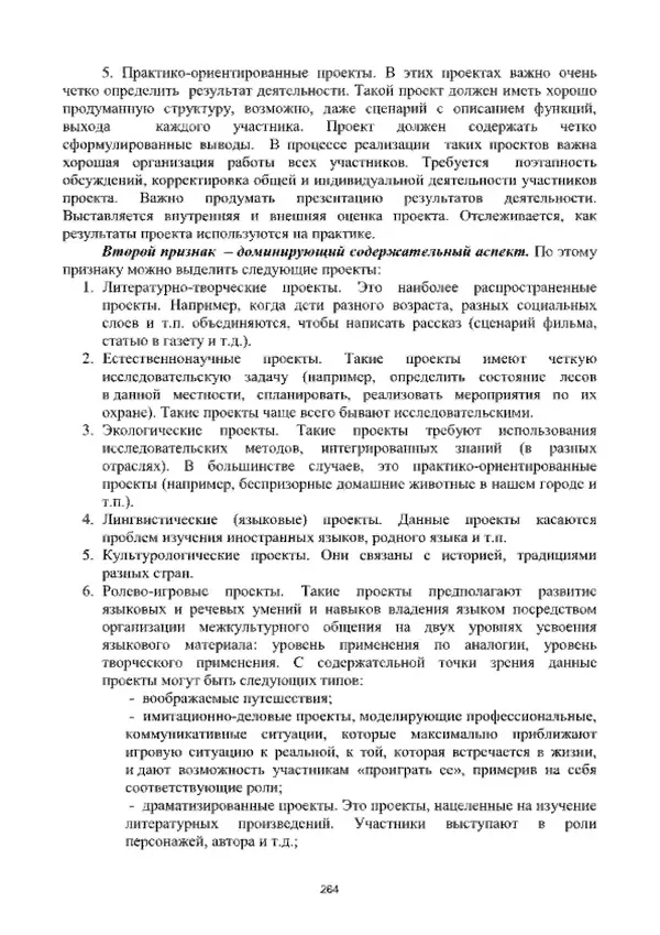 А. Наумов - Сопровождение ребенка дошкольного возраста с ограниченными возможностями здоровья в условиях интегрированного и инклюзивного образования. Учебник - Страница № 264