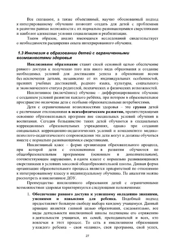 А. Наумов - Сопровождение ребенка дошкольного возраста с ограниченными возможностями здоровья в условиях интегрированного и инклюзивного образования. Учебник - Страница № 27