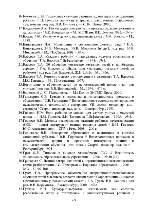 А. Наумов - Сопровождение ребенка дошкольного возраста с ограниченными возможностями здоровья в условиях интегрированного и инклюзивного образования. Учебник - Страница № 276