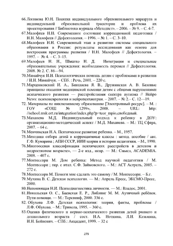 А. Наумов - Сопровождение ребенка дошкольного возраста с ограниченными возможностями здоровья в условиях интегрированного и инклюзивного образования. Учебник - Страница № 279