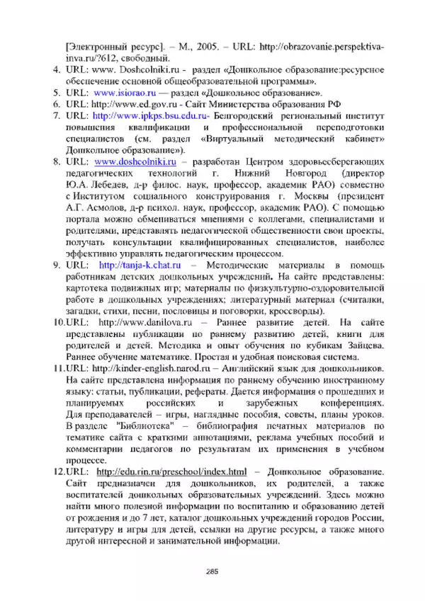 А. Наумов - Сопровождение ребенка дошкольного возраста с ограниченными возможностями здоровья в условиях интегрированного и инклюзивного образования. Учебник - Страница № 285