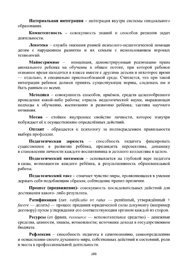А. Наумов - Сопровождение ребенка дошкольного возраста с ограниченными возможностями здоровья в условиях интегрированного и инклюзивного образования. Учебник - Страница № 288