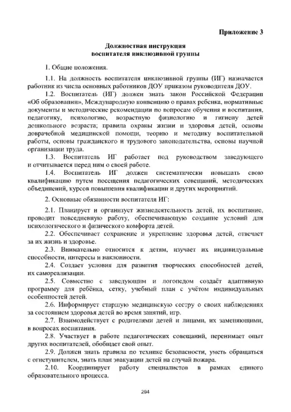 А. Наумов - Сопровождение ребенка дошкольного возраста с ограниченными возможностями здоровья в условиях интегрированного и инклюзивного образования. Учебник - Страница № 294