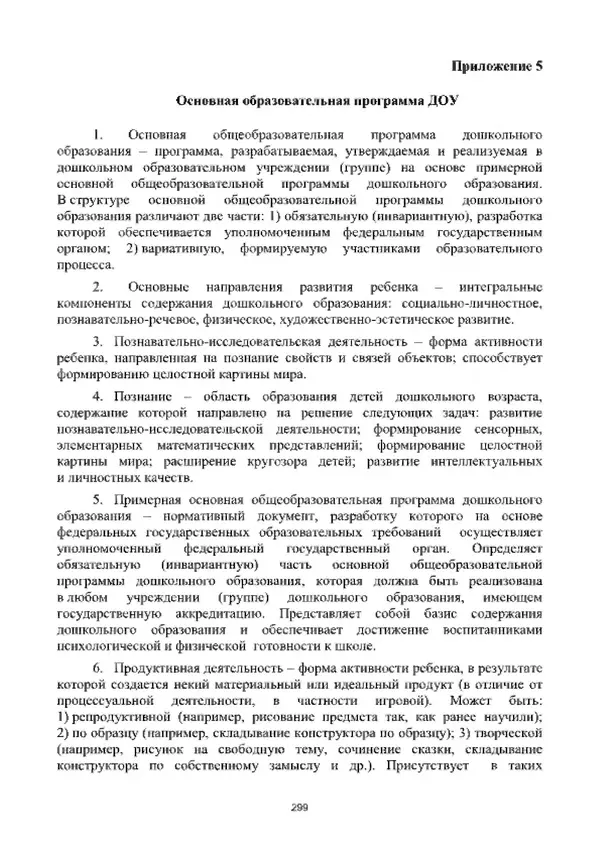 А. Наумов - Сопровождение ребенка дошкольного возраста с ограниченными возможностями здоровья в условиях интегрированного и инклюзивного образования. Учебник - Страница № 299