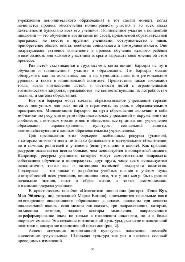 А. Наумов - Сопровождение ребенка дошкольного возраста с ограниченными возможностями здоровья в условиях интегрированного и инклюзивного образования. Учебник - Страница № 30