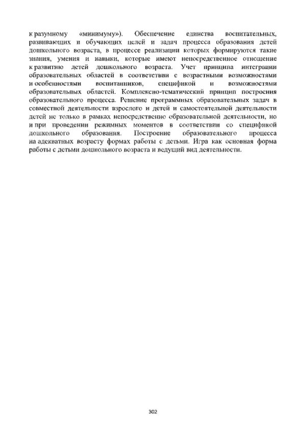 А. Наумов - Сопровождение ребенка дошкольного возраста с ограниченными возможностями здоровья в условиях интегрированного и инклюзивного образования. Учебник - Страница № 302