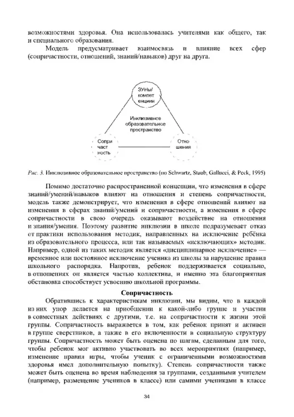 А. Наумов - Сопровождение ребенка дошкольного возраста с ограниченными возможностями здоровья в условиях интегрированного и инклюзивного образования. Учебник - Страница № 34