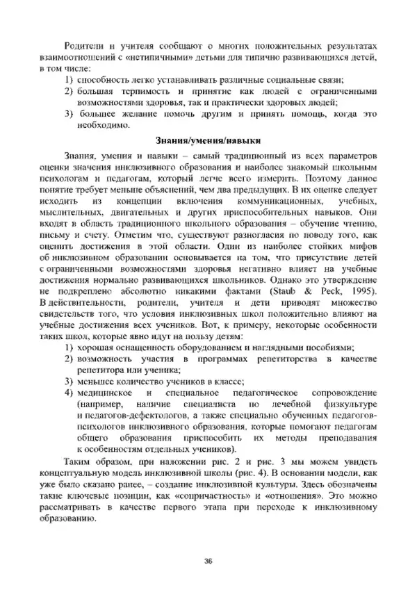 А. Наумов - Сопровождение ребенка дошкольного возраста с ограниченными возможностями здоровья в условиях интегрированного и инклюзивного образования. Учебник - Страница № 36