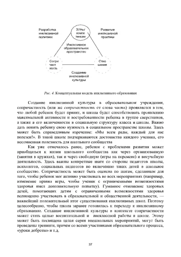 А. Наумов - Сопровождение ребенка дошкольного возраста с ограниченными возможностями здоровья в условиях интегрированного и инклюзивного образования. Учебник - Страница № 37