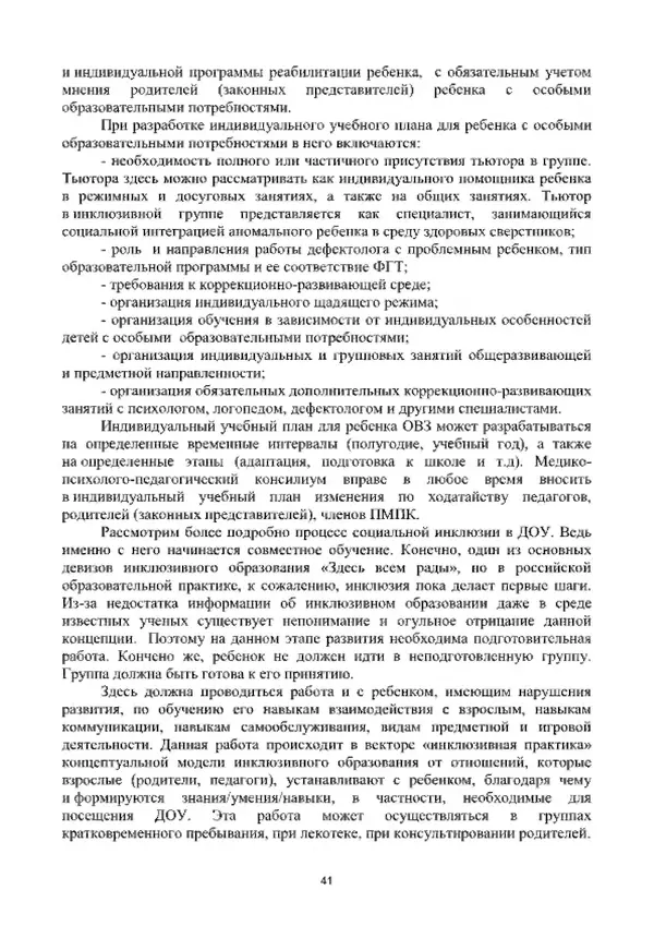 А. Наумов - Сопровождение ребенка дошкольного возраста с ограниченными возможностями здоровья в условиях интегрированного и инклюзивного образования. Учебник - Страница № 41