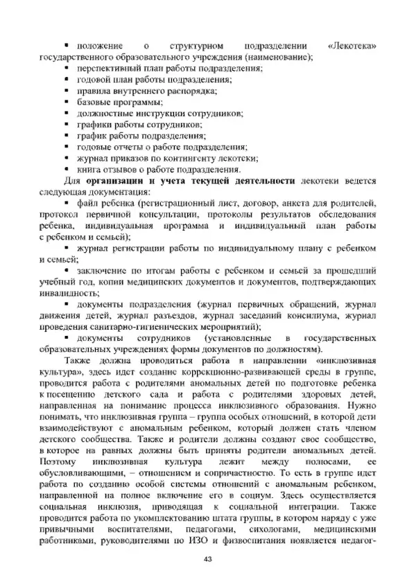 А. Наумов - Сопровождение ребенка дошкольного возраста с ограниченными возможностями здоровья в условиях интегрированного и инклюзивного образования. Учебник - Страница № 43