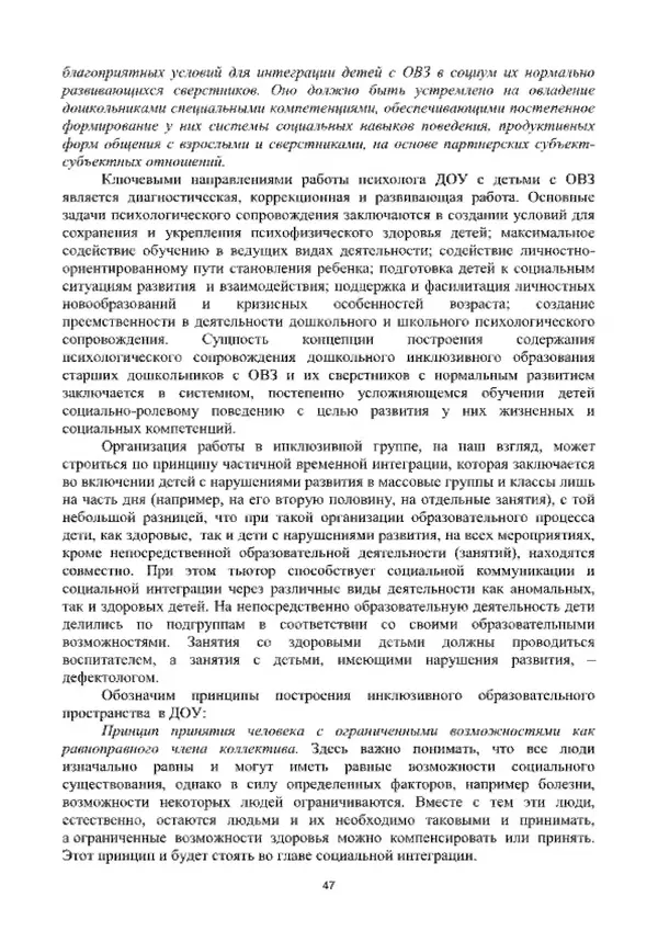А. Наумов - Сопровождение ребенка дошкольного возраста с ограниченными возможностями здоровья в условиях интегрированного и инклюзивного образования. Учебник - Страница № 47