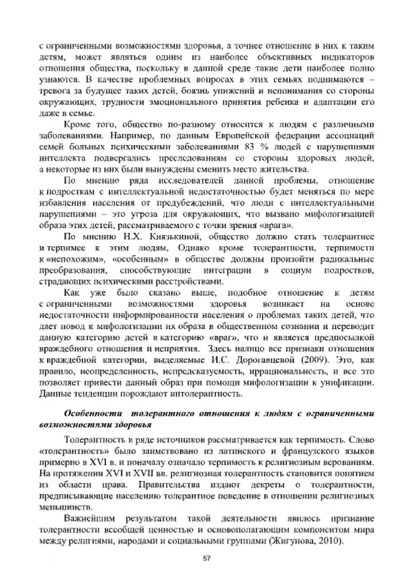 А. Наумов - Сопровождение ребенка дошкольного возраста с ограниченными возможностями здоровья в условиях интегрированного и инклюзивного образования. Учебник - Страница № 57