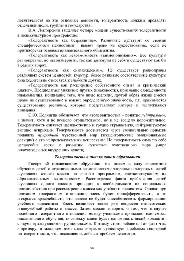 А. Наумов - Сопровождение ребенка дошкольного возраста с ограниченными возможностями здоровья в условиях интегрированного и инклюзивного образования. Учебник - Страница № 59