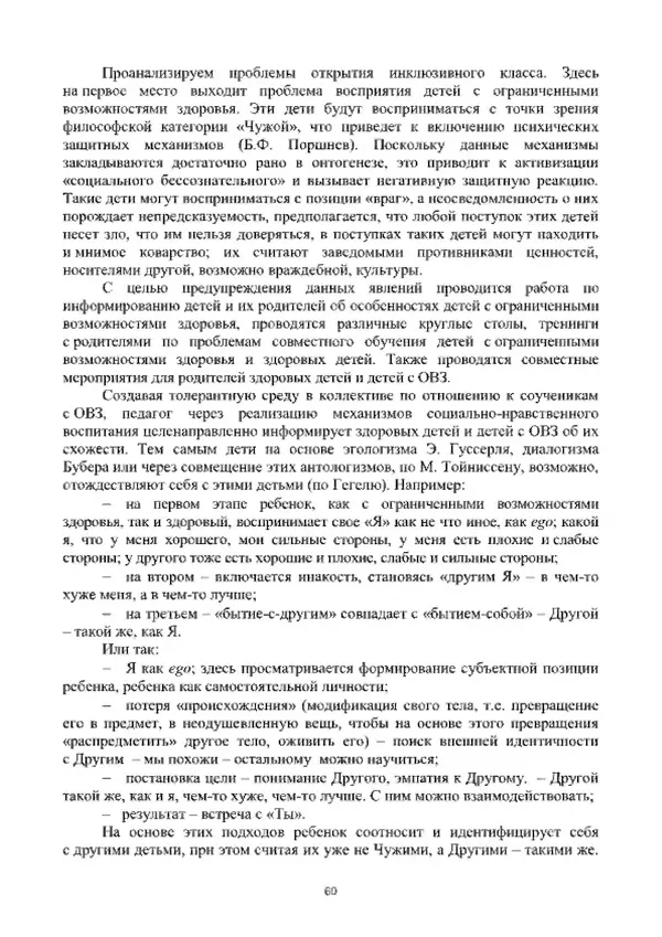 А. Наумов - Сопровождение ребенка дошкольного возраста с ограниченными возможностями здоровья в условиях интегрированного и инклюзивного образования. Учебник - Страница № 60