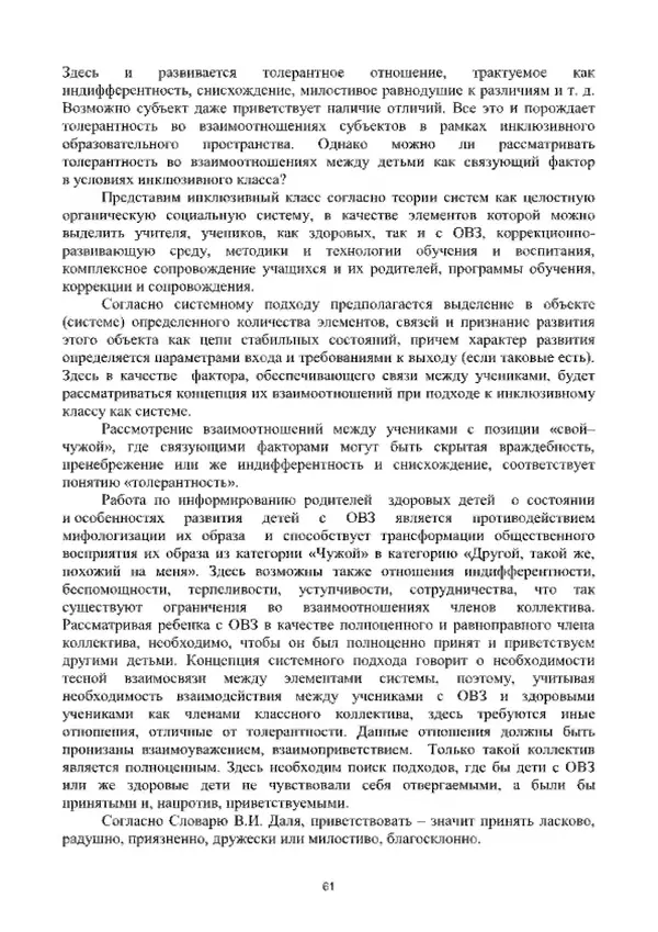 А. Наумов - Сопровождение ребенка дошкольного возраста с ограниченными возможностями здоровья в условиях интегрированного и инклюзивного образования. Учебник - Страница № 61