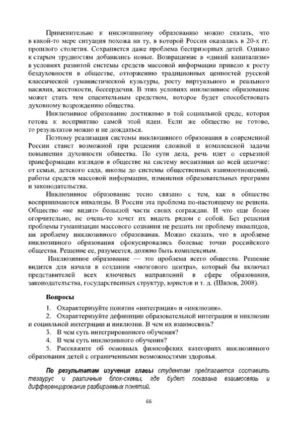 А. Наумов - Сопровождение ребенка дошкольного возраста с ограниченными возможностями здоровья в условиях интегрированного и инклюзивного образования. Учебник - Страница № 65