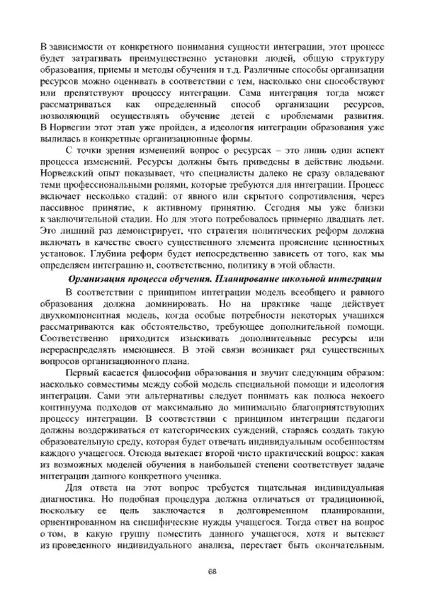 А. Наумов - Сопровождение ребенка дошкольного возраста с ограниченными возможностями здоровья в условиях интегрированного и инклюзивного образования. Учебник - Страница № 68