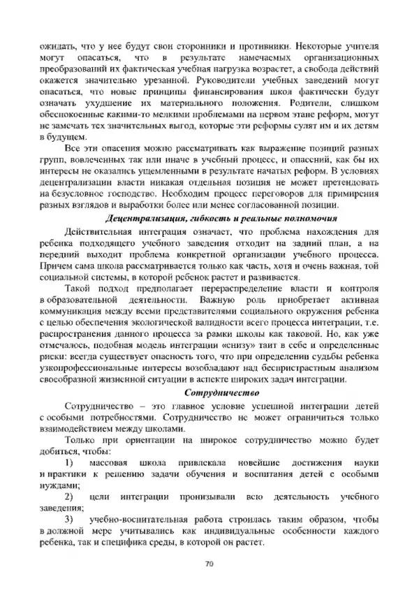 А. Наумов - Сопровождение ребенка дошкольного возраста с ограниченными возможностями здоровья в условиях интегрированного и инклюзивного образования. Учебник - Страница № 70