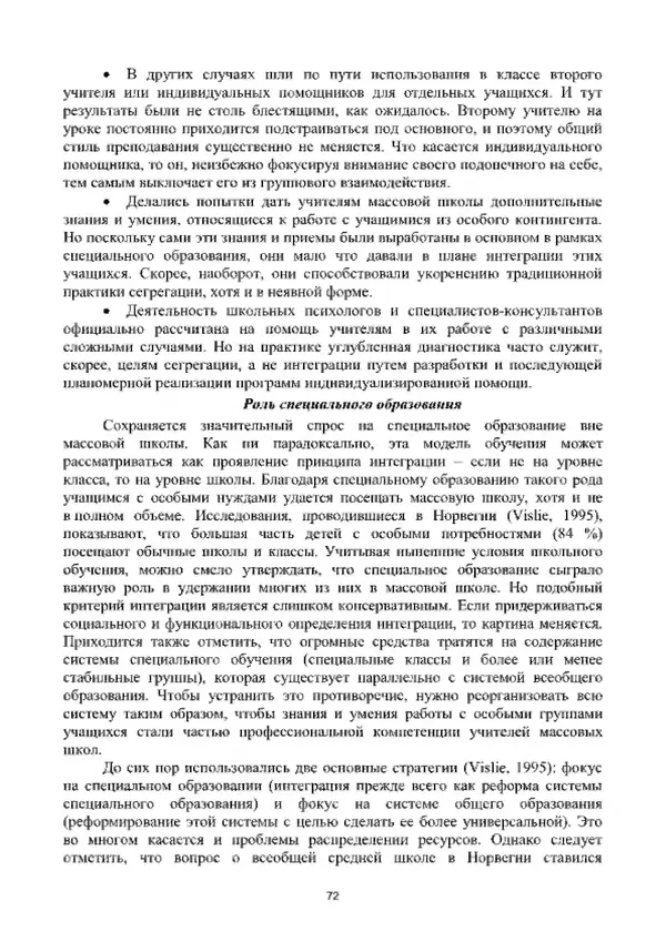 А. Наумов - Сопровождение ребенка дошкольного возраста с ограниченными возможностями здоровья в условиях интегрированного и инклюзивного образования. Учебник - Страница № 72