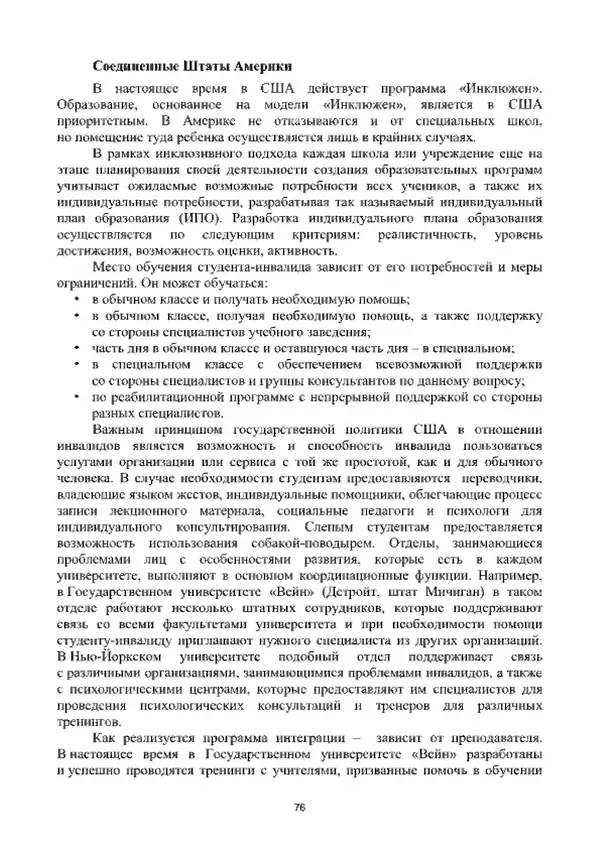 А. Наумов - Сопровождение ребенка дошкольного возраста с ограниченными возможностями здоровья в условиях интегрированного и инклюзивного образования. Учебник - Страница № 76