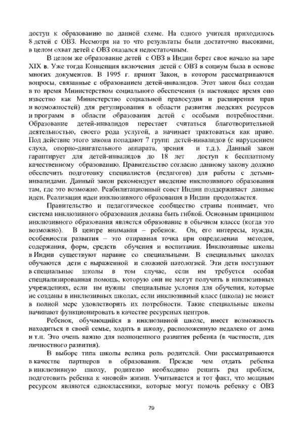 А. Наумов - Сопровождение ребенка дошкольного возраста с ограниченными возможностями здоровья в условиях интегрированного и инклюзивного образования. Учебник - Страница № 79