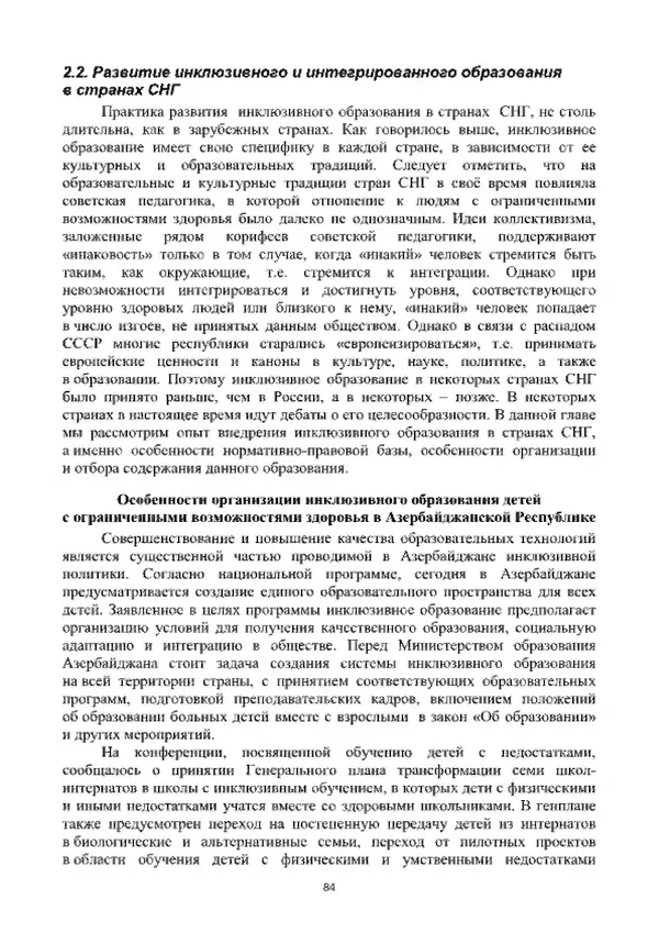А. Наумов - Сопровождение ребенка дошкольного возраста с ограниченными возможностями здоровья в условиях интегрированного и инклюзивного образования. Учебник - Страница № 84