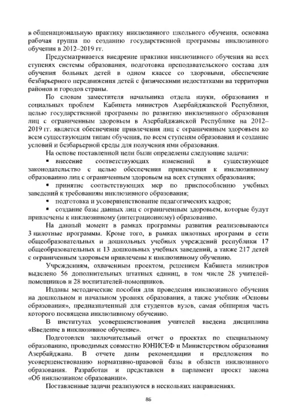А. Наумов - Сопровождение ребенка дошкольного возраста с ограниченными возможностями здоровья в условиях интегрированного и инклюзивного образования. Учебник - Страница № 85