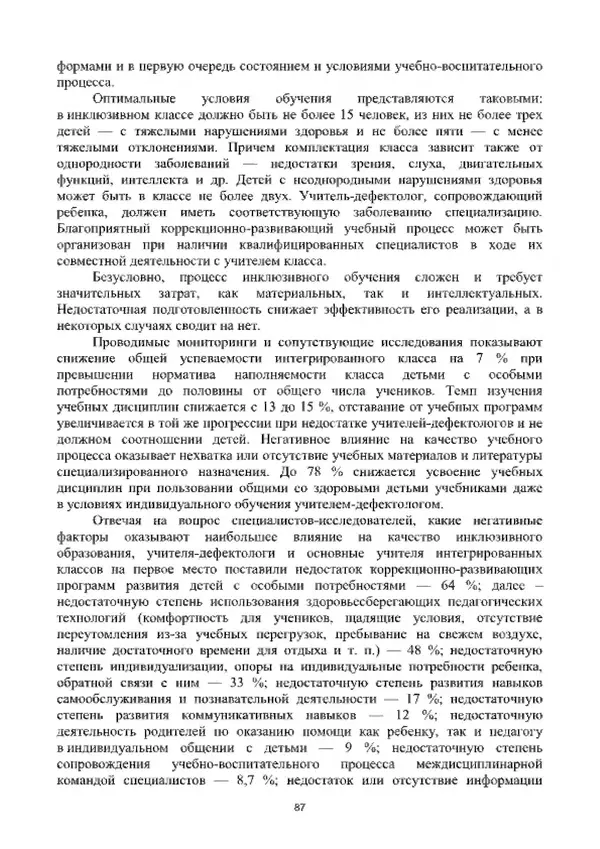 А. Наумов - Сопровождение ребенка дошкольного возраста с ограниченными возможностями здоровья в условиях интегрированного и инклюзивного образования. Учебник - Страница № 87