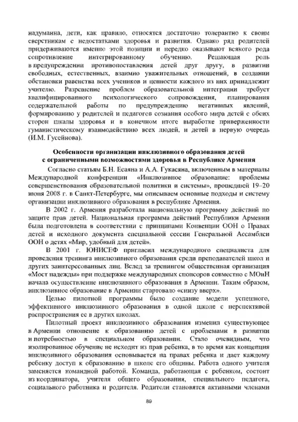 А. Наумов - Сопровождение ребенка дошкольного возраста с ограниченными возможностями здоровья в условиях интегрированного и инклюзивного образования. Учебник - Страница № 89
