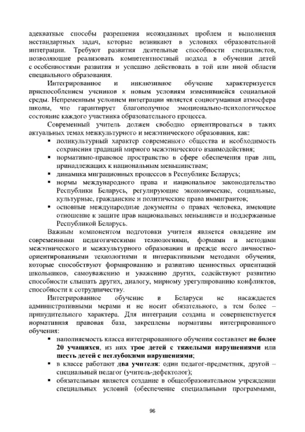 А. Наумов - Сопровождение ребенка дошкольного возраста с ограниченными возможностями здоровья в условиях интегрированного и инклюзивного образования. Учебник - Страница № 96