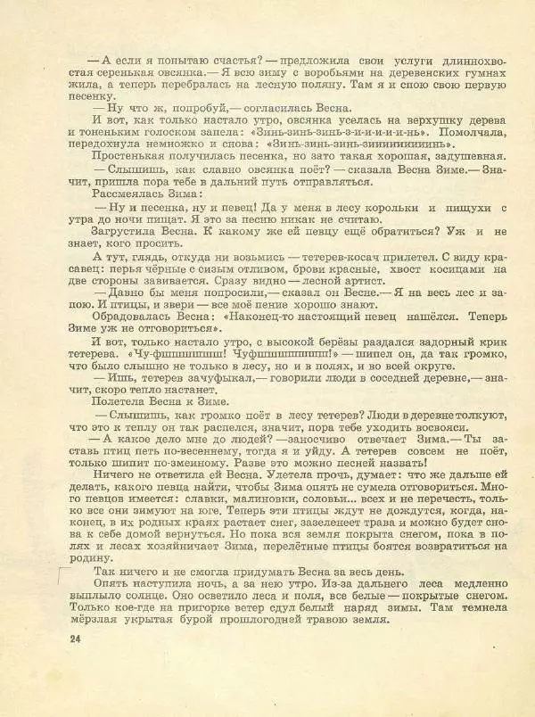 Георгий Скребицкий - Весенняя песня - Страница № 24